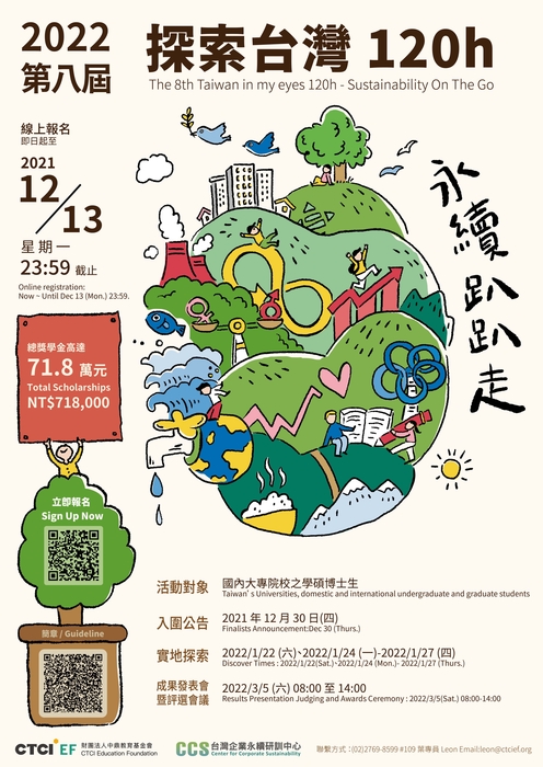 第八屆「2022 探索台灣120h-永續趴趴走」 活動,歡迎同學組隊報名參加!圖片