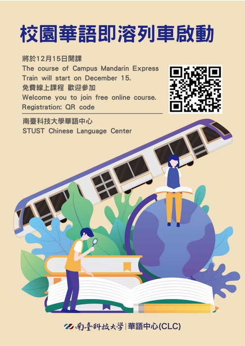 南臺科技大學華語中心辦理教育部補助「校園華語即溶列車」非同步免費線上課程，即日起開放線上報名，請外籍生踴躍報名參加。圖片