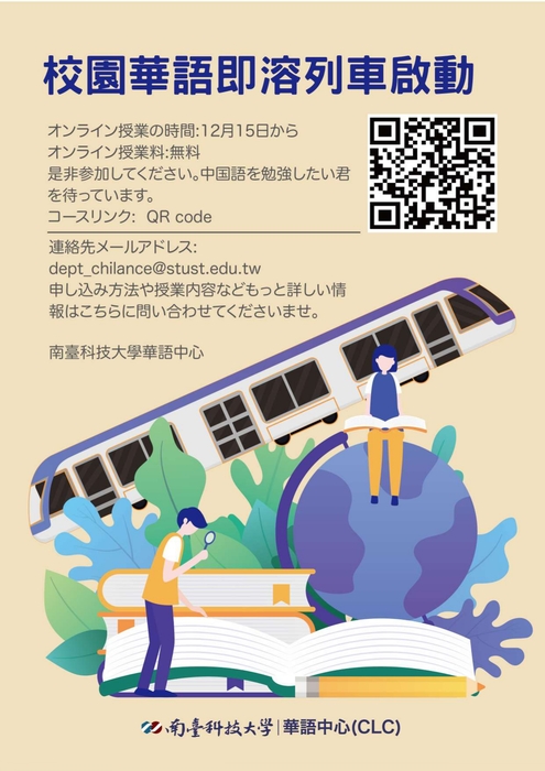 南臺科技大學華語中心辦理教育部補助「校園華語即溶列車」非同步免費線上課程，即日起開放線上報名，請外籍生踴躍報名參加。圖片