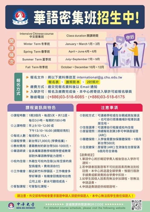 華語密集班招生公告圖片