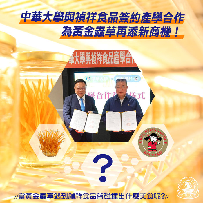 Chung Hwa University and Zhenxiang Foods signed an industry-academic cooperation agreement to create new business opportunities for Golden Cordyceps!Image