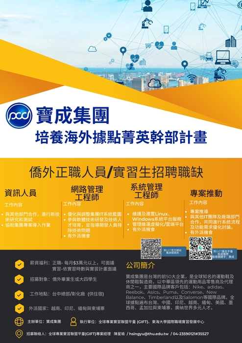 寶成集團培養海外據點菁英幹部計畫招募圖片