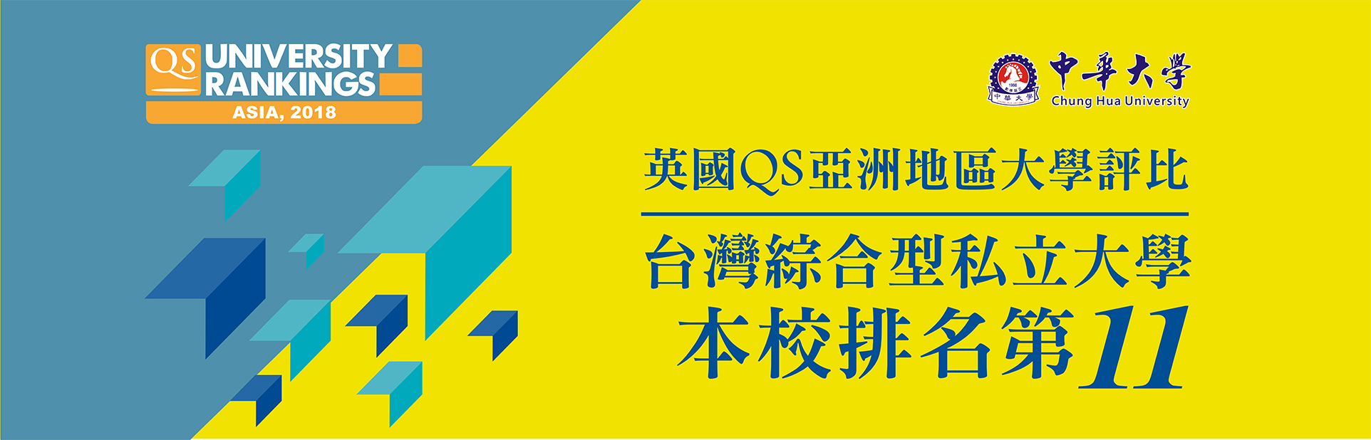 中華大學排名英國QS評比台灣綜合型大學第11名